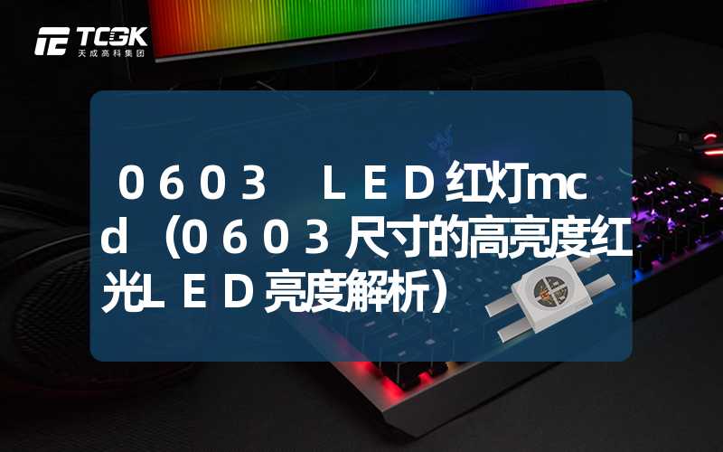 0603 LED红灯mcd（0603尺寸的高亮度红光LED亮度解析）